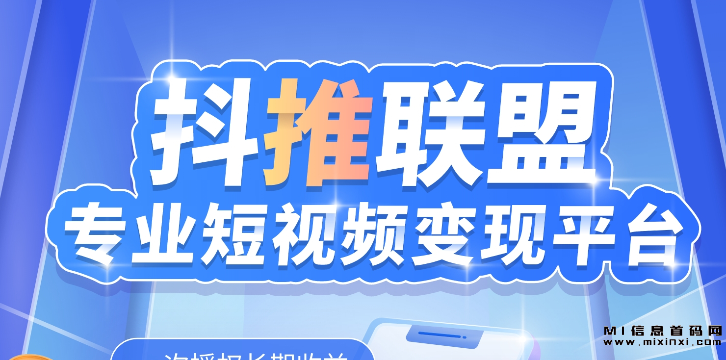 即将登场！抖推联盟3.0版本火热来袭！-首码项目网