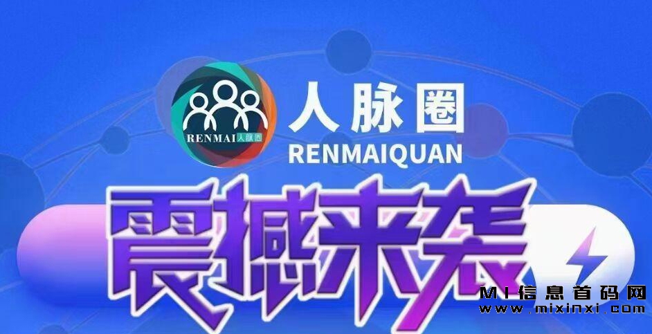 人脉圈，2023首发神盘来袭！-首码项目网