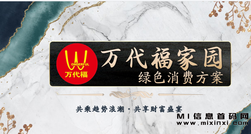 万代福，线下王炸首码项目，公司主体和商标可在网上查到，采用盈联模式，现在正在寻找实力团队长进行对接！-首码项目网