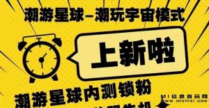 潮游星球,首码项目内测中,快速上车,锁定粉丝!-首码项目网