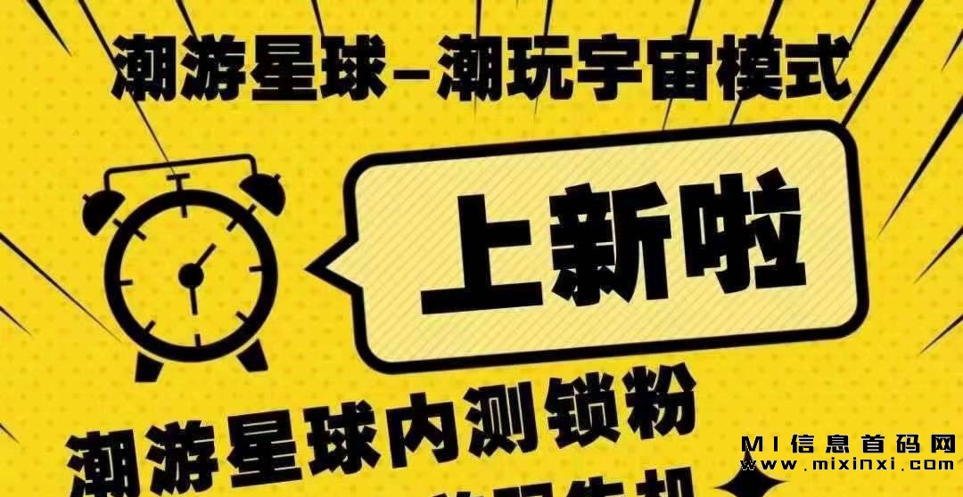 潮游星球，首码项目内测中，快速上车，锁定粉丝！-首码项目网