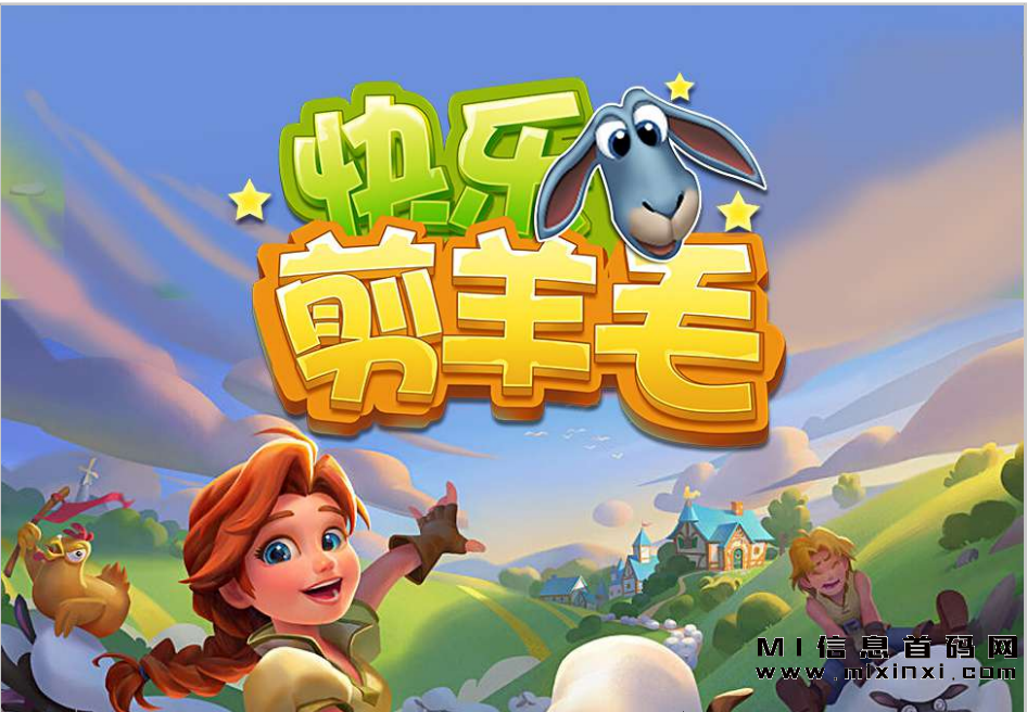快乐剪羊毛，即将推出全新的玩法和交易体系！还有精彩的推广活动等你来参加！-首码项目网
