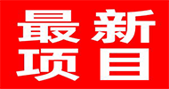 淘米王炸项目：首码零投资，轻松创业，管道式收益机会！-首码项目网