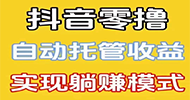 无限赚：2023首码最新黑马，全自动托管项目！-首码项目网