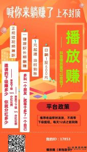 播放赚：靠谱平台，自动G机，秒提现，每日播放量结算！-首码项目网