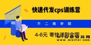 发快递代理CPS,月入万元,隐藏的利润丰厚的信息差首码项目-首码项目网
