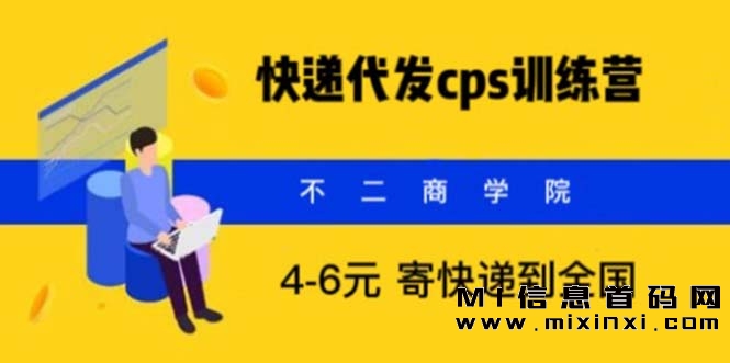 发快递代理CPS，月入万元，隐藏的利润丰厚的信息差首码项目-首码项目网