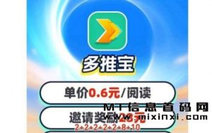 首码多推宝App:赚钱的好机会!转发文章轻松赚零花钱,不容错过!-首码项目网