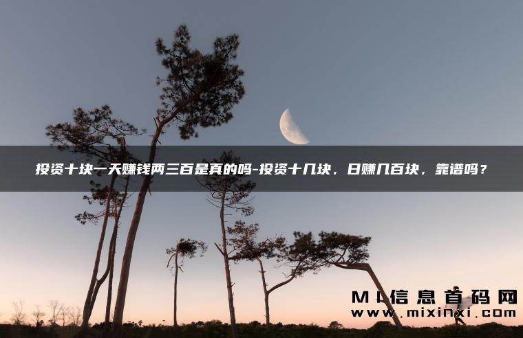 生活压力大，首码APP和首码平台是否真的可信？分享经验和看法！-首码项目网