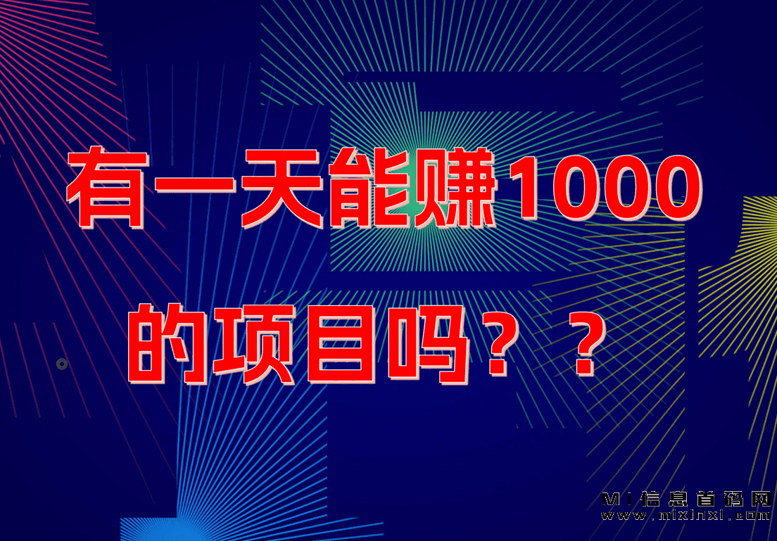 一天能赚取1000的游戏软件，以及实现一天赚1000的首码项目的3种方法！-首码项目网