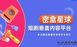 神转折科技旗下的密盒星球首码项目：短剧垂直平台，密盒星球运营中心！-首码项目网