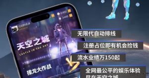 空之城首码:自动排线玩法,比潮玩更创新!-首码项目网