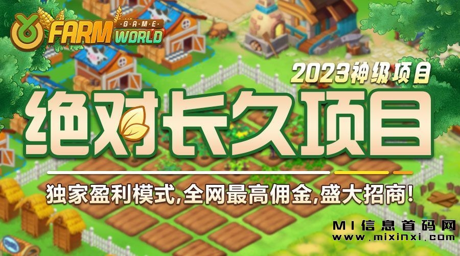 2023项目，亚博农场世界-farm world.首创模式，3年打造只为今朝！-首码项目网