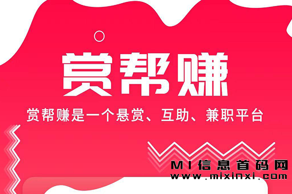 赏帮赚”新首码项目平台：多劳多得,你就能获得额外收入吗?-首码项目网