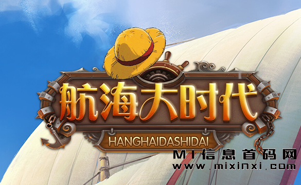 航海大时代：创新首码项目，颠覆传统乏味！-首码项目网