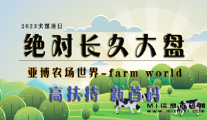 种植、创造和挖掘的游戏体验，Farmworld生态系统的繁荣未来！-首码项目网