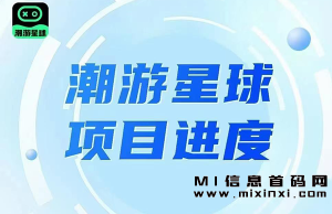 首码内测先行，潮游星球迎来的新纪元！-首码项目网