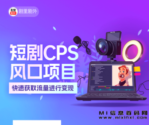 剧里剧外短剧平台：短短两月成新宠！-首码项目网