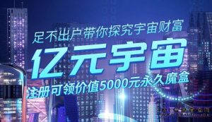 元宇宙:Web 3.0时代的开端,首码项目!共筑数字未来!-首码项目网