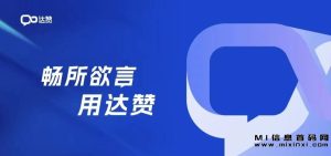 达赞模式是一种非常有效的运营策略,可以帮助企业提升用户级别、提高用户满意度-首码项目网