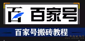 百家号自媒体赚钱指南:简单发布动态即可获利-首码项目网