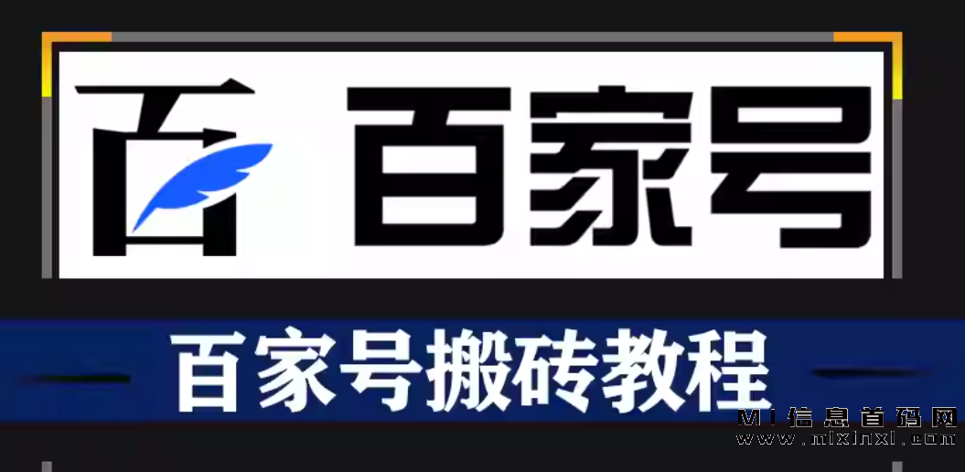 百家号自媒体赚钱指南：简单发布动态即可获利-首码项目网