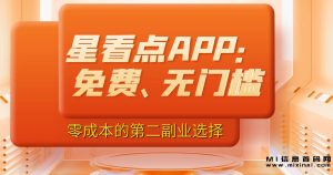 星看点APP,因为它完全免费,没有任何门槛-首码项目网