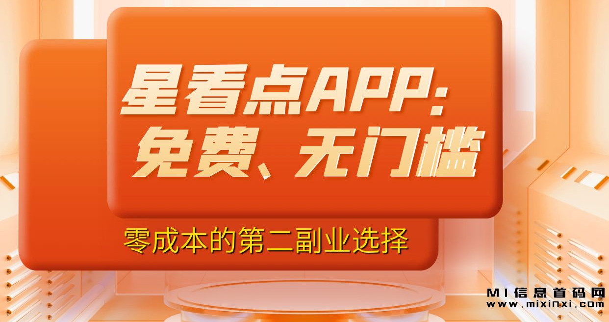 星看点APP,因为它完全免费,没有任何门槛-首码项目网