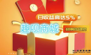 趣呗商城,首码项目,可手机操作-首码项目网