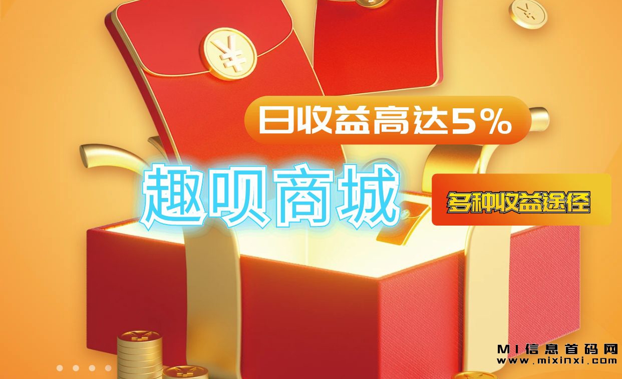 趣呗商城，首码项目，可手机操作-首码项目网