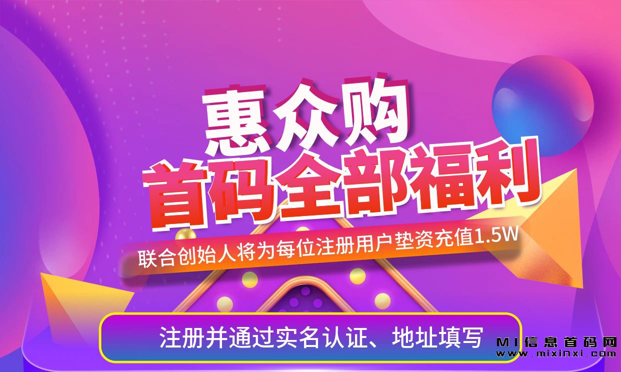 惠众G，首码注册即享全部福利。-首码项目网