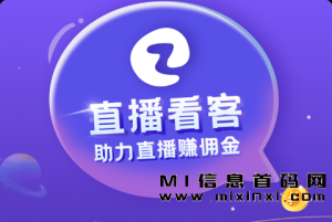 直播看客是一个低门槛、首码项目。-首码项目网