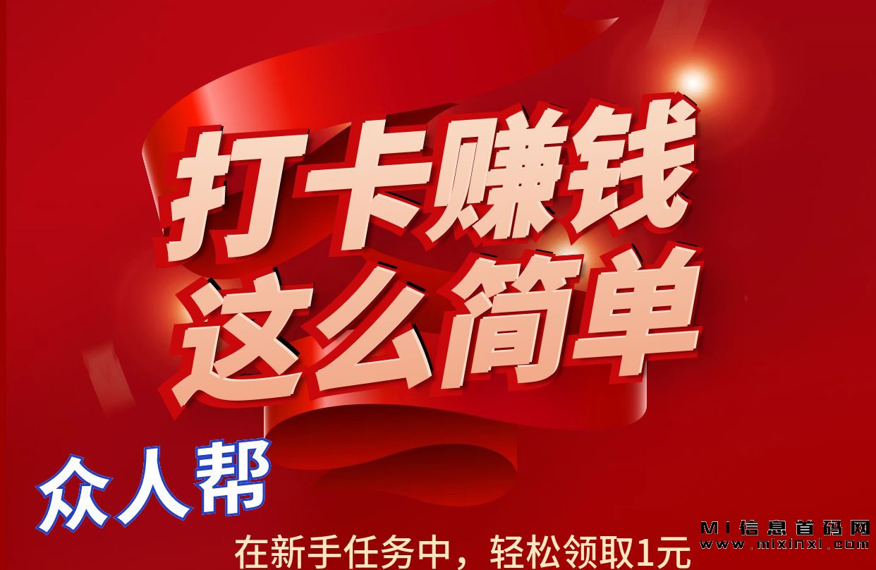 众人帮，打卡赚钱，就这么简单！-首码项目网