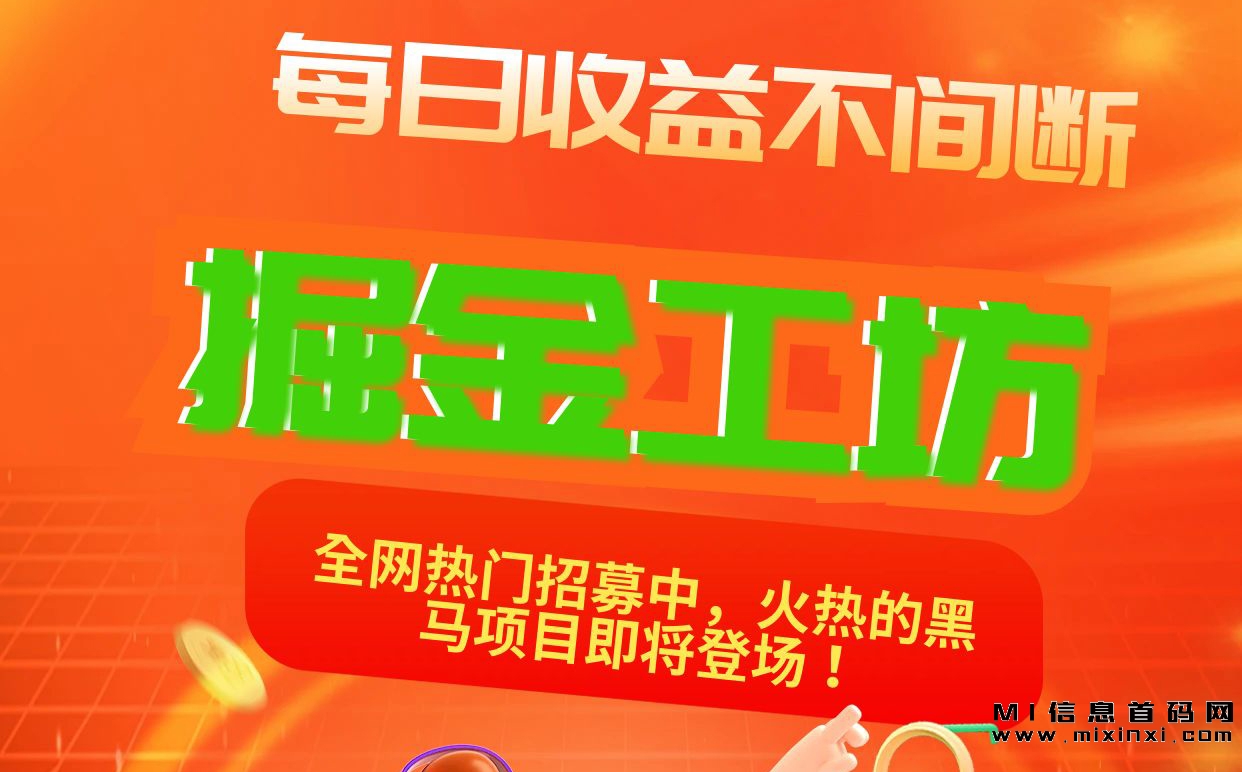 掘金工坊内排团队长，每日收益不间断，机会来了别错过！-首码项目网
