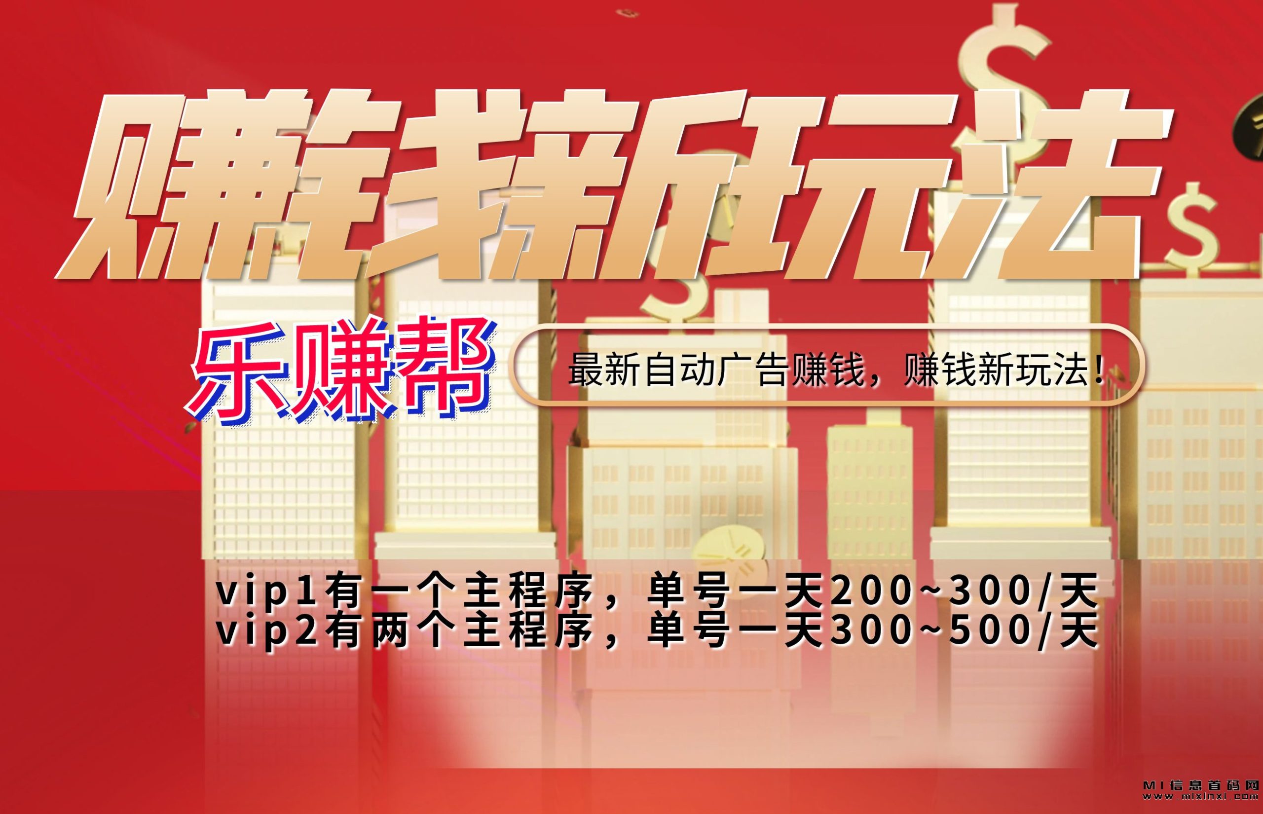 乐赚邦，最新自动广告赚钱，赚钱新玩法！-首码项目网