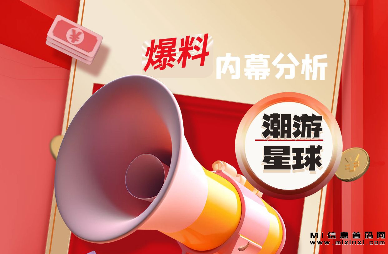 潮游星球是哪个公司做的？内幕分析爆料-首码项目网