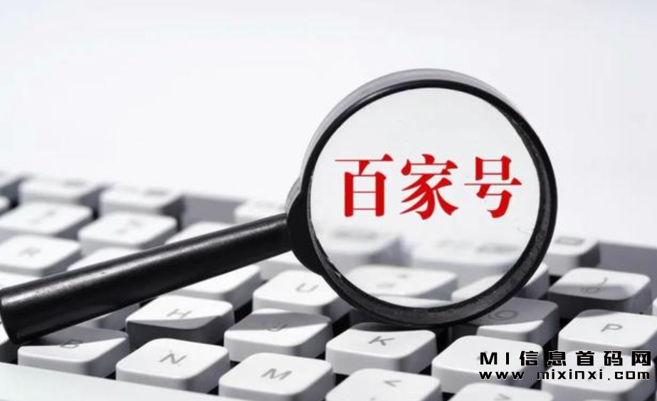 探秘百家号自媒体，了解如何创作优质内容-首码项目网