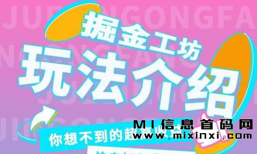 关于掘金工坊扬帆起航计划的公告，运营团队将全力配合市场推进-首码项目网