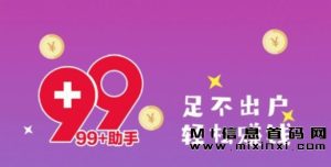 99助手首码刚出，共享繁荣-首码项目网