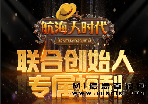 航海大时代将于本月底正式上线，我们提供双线参与，同时拥有长期稳定的运营能力-首码项目网