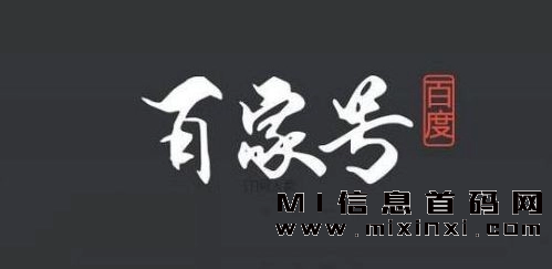 百家号，独家分享，每日发布，月入上千轻松达成！-首码项目网