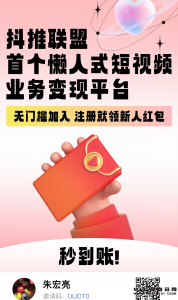 抖音推广新机遇,抖推联盟全网最高扶持,包教包会!-首码项目网