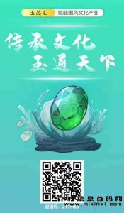 玉品汇,首度发布!设定年度行业标杆!完善的运营体系,已重塑。-首码项目网