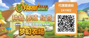 农场世界,首码新机会,官方邀请口令,扶持到底-首码项目网