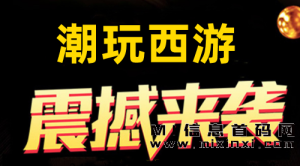 潮玩宇宙升级版：首码潮玩西游，25号即将来袭！-首码项目网