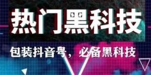 抖音黑科技如何去做?-首码项目网