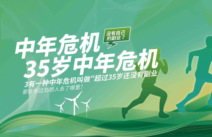 那些年过35的人去了哪里？有一种中年危机叫做“超过35岁还没有副业-首码项目网