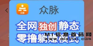 首码众脉刚刚发布，轻松上手-首码项目网