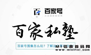 百家号，提供了额外收入的机会-首码项目网