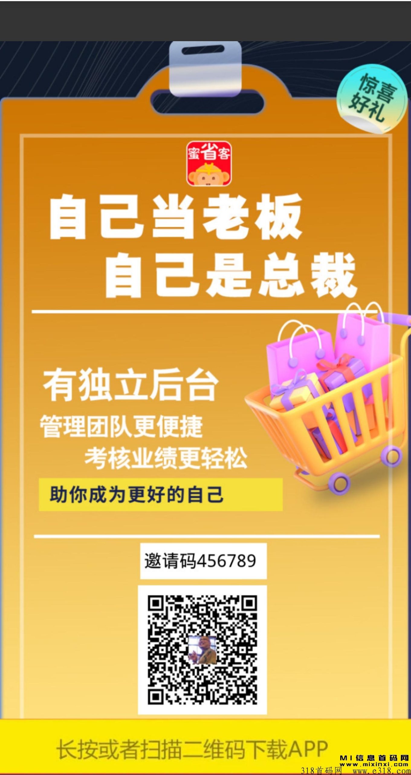 蜜省客，正在内测阶段，正是机会的时候！提供总裁扶持-首码项目网